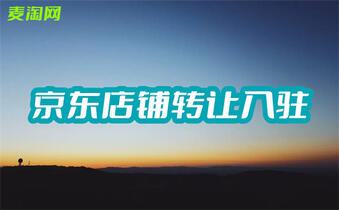 轉(zhuǎn)讓京東店鋪