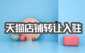天貓店鋪轉(zhuǎn)讓