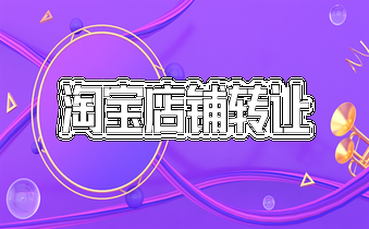 開淘寶店鋪