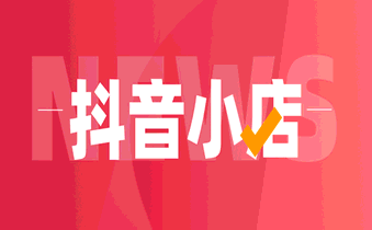 抖音小店轉(zhuǎn)讓