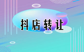 抖音小店轉(zhuǎn)讓