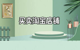 淘寶店鋪過戶