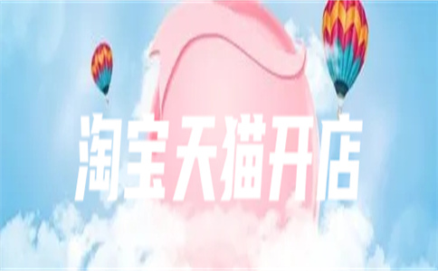淘寶天貓貓開店