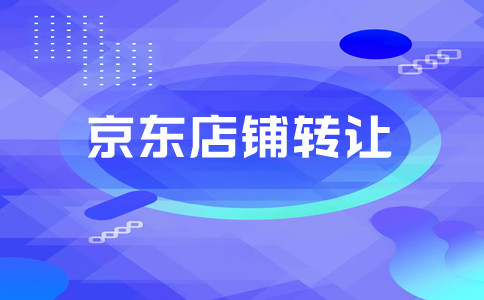 京東店鋪轉(zhuǎn)讓