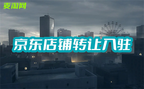 京東開店