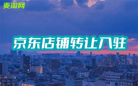 開京東店鋪