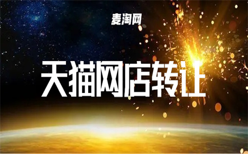 天貓買(mǎi)賣(mài)店鋪