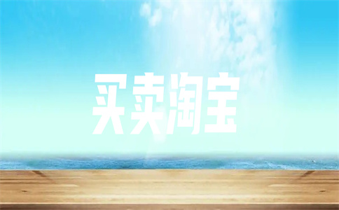 淘寶店鋪