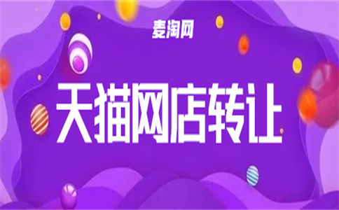 網(wǎng)店轉(zhuǎn)讓