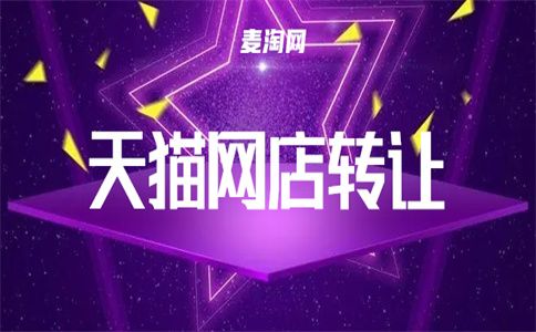 購(gòu)買淘寶店鋪