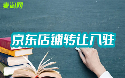 京東店鋪轉(zhuǎn)讓