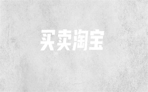 買淘寶店鋪