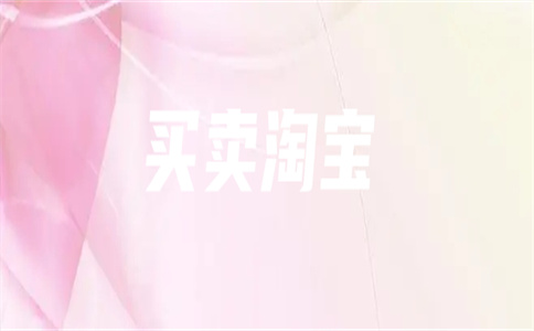 買淘寶店鋪