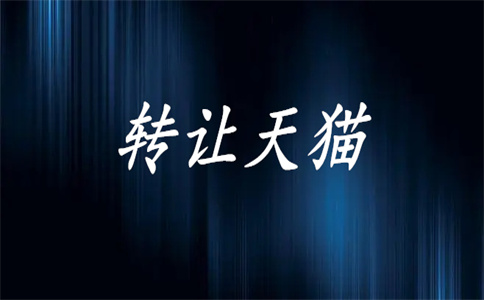 購(gòu)買天貓