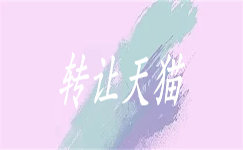 購買天貓店鋪