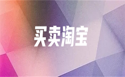 買賣淘寶店鋪
