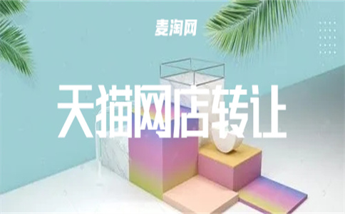 天貓店鋪交易