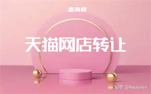 轉(zhuǎn)讓天貓網(wǎng)店