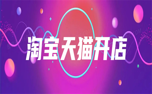 天貓店鋪開店