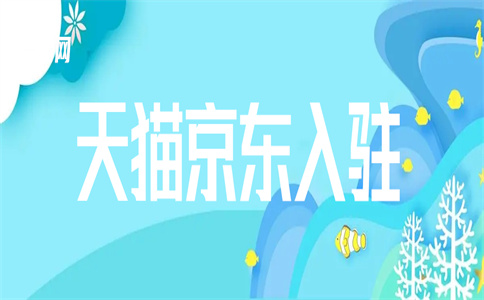 京東入駐