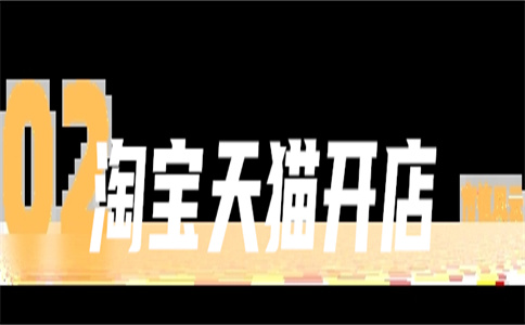 天貓入駐