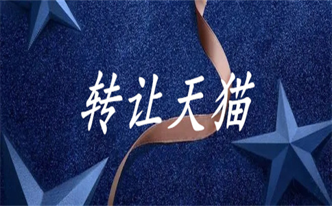天貓轉(zhuǎn)讓