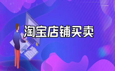 淘寶皇冠店鋪轉(zhuǎn)讓