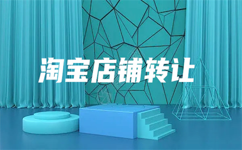 淘寶皇冠店鋪轉讓