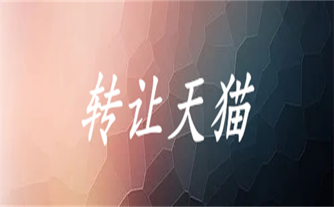 網(wǎng)店轉(zhuǎn)讓