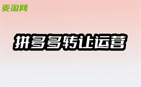 入駐拼多多
