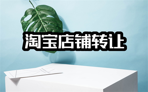淘寶商標轉(zhuǎn)讓