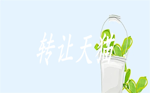 天貓出售轉(zhuǎn)讓