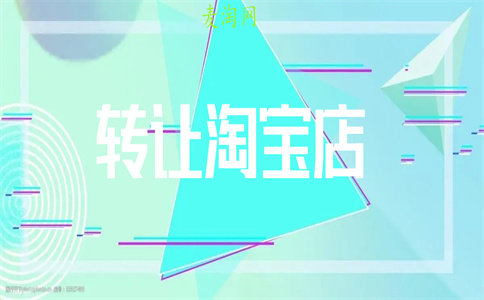 淘寶鉆店轉(zhuǎn)讓