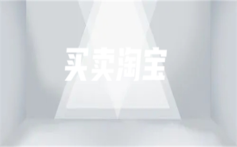 淘寶網(wǎng)店交易平臺