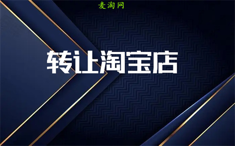 網(wǎng)店轉(zhuǎn)讓