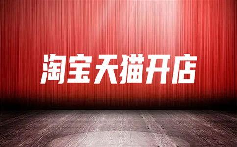 入駐天貓