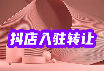 轉讓抖音店鋪