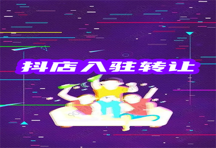 轉(zhuǎn)讓抖音旗艦店