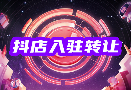 轉讓抖音店鋪