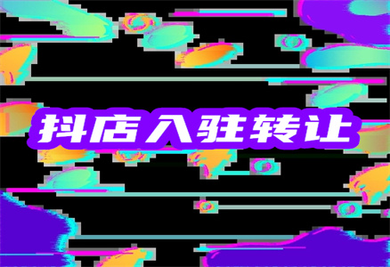 抖音轉(zhuǎn)讓