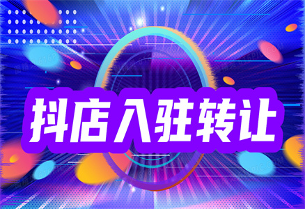 抖店轉讓