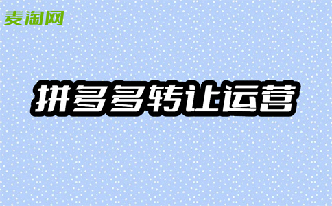 拼多多入駐