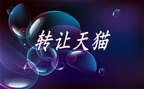 天貓購買店鋪