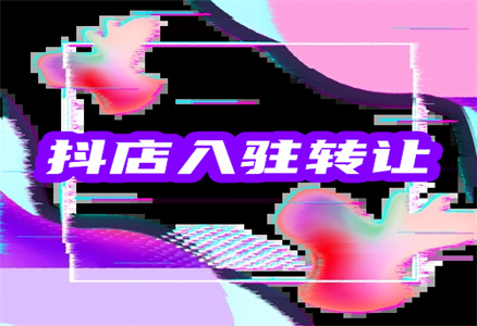 抖音轉(zhuǎn)讓