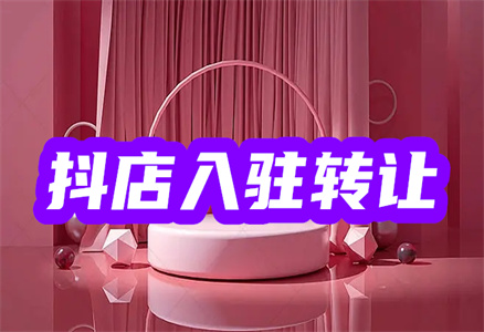 入駐抖音店鋪