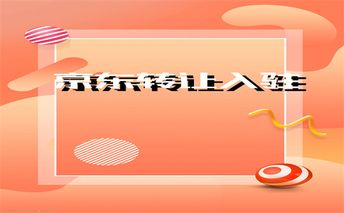 京東入駐國際
