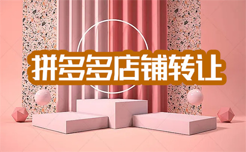 拼多多開店