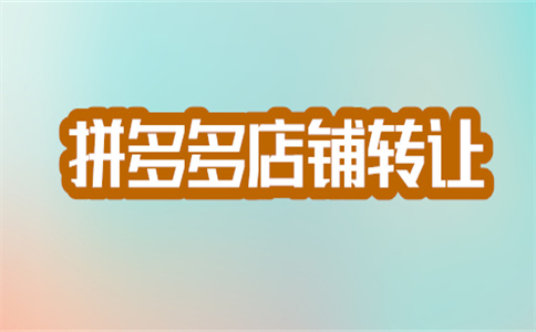 拼多多入駐