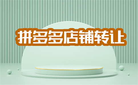 拼多多入駐