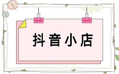 抖音店鋪轉(zhuǎn)讓